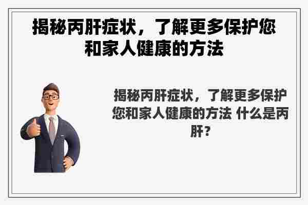 揭秘丙肝症状，了解更多保护您和家人健康的方法